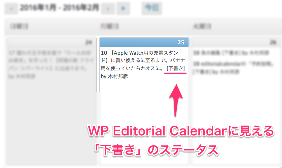 【WP Editorial Calendar】ステータスが「下書き」でも公開予定日時を過ぎれば投稿されちゃうの？
