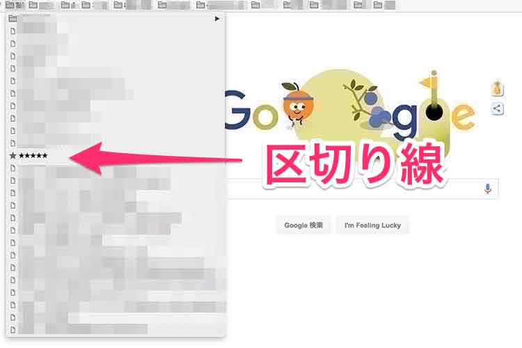Google Chromeのブックーマークに「★★★★★」の区切りを入れた例